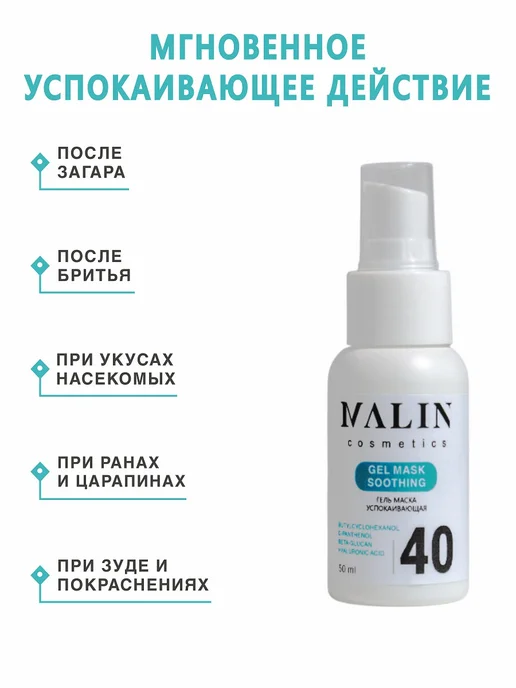 MALIN cosmetics Гель успокаивающий заживляющий после косметических процедур, 50 мл, фото 4
