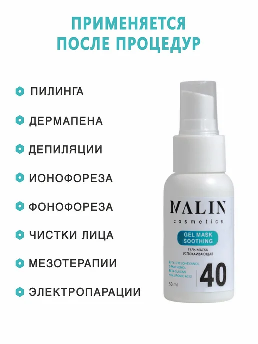 MALIN cosmetics Гель успокаивающий заживляющий после косметических процедур, 50 мл, фото 5