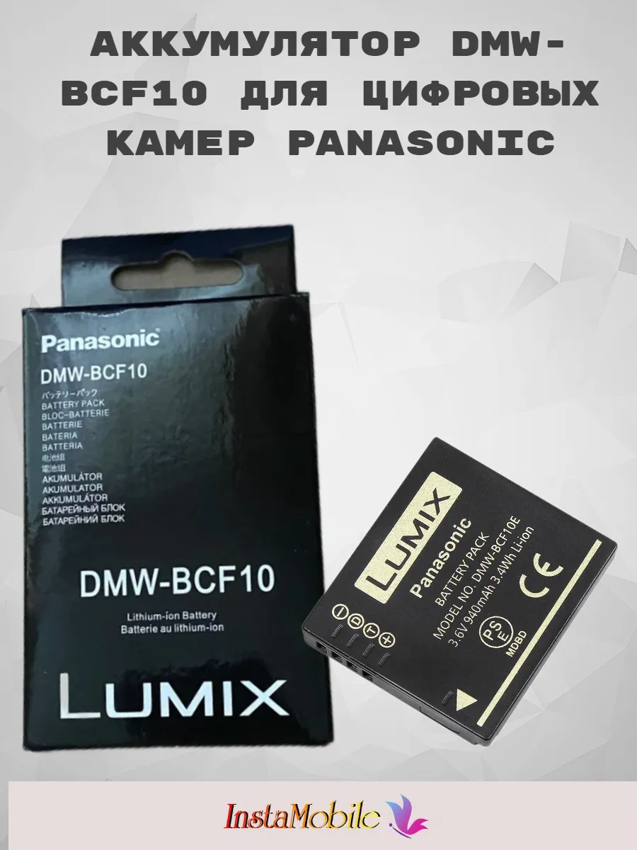 Аккумулятор DMW-BCF10 для цифровых камер PANASONIC
