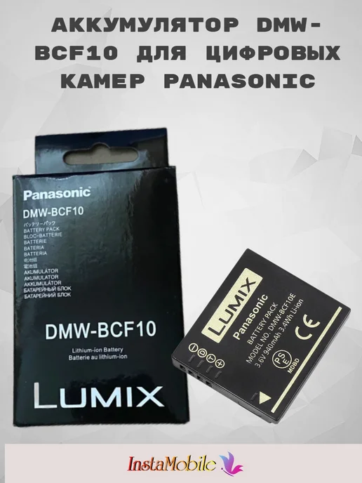 Аккумулятор DMW-BCF10 для цифровых камер PANASONIC, вариант