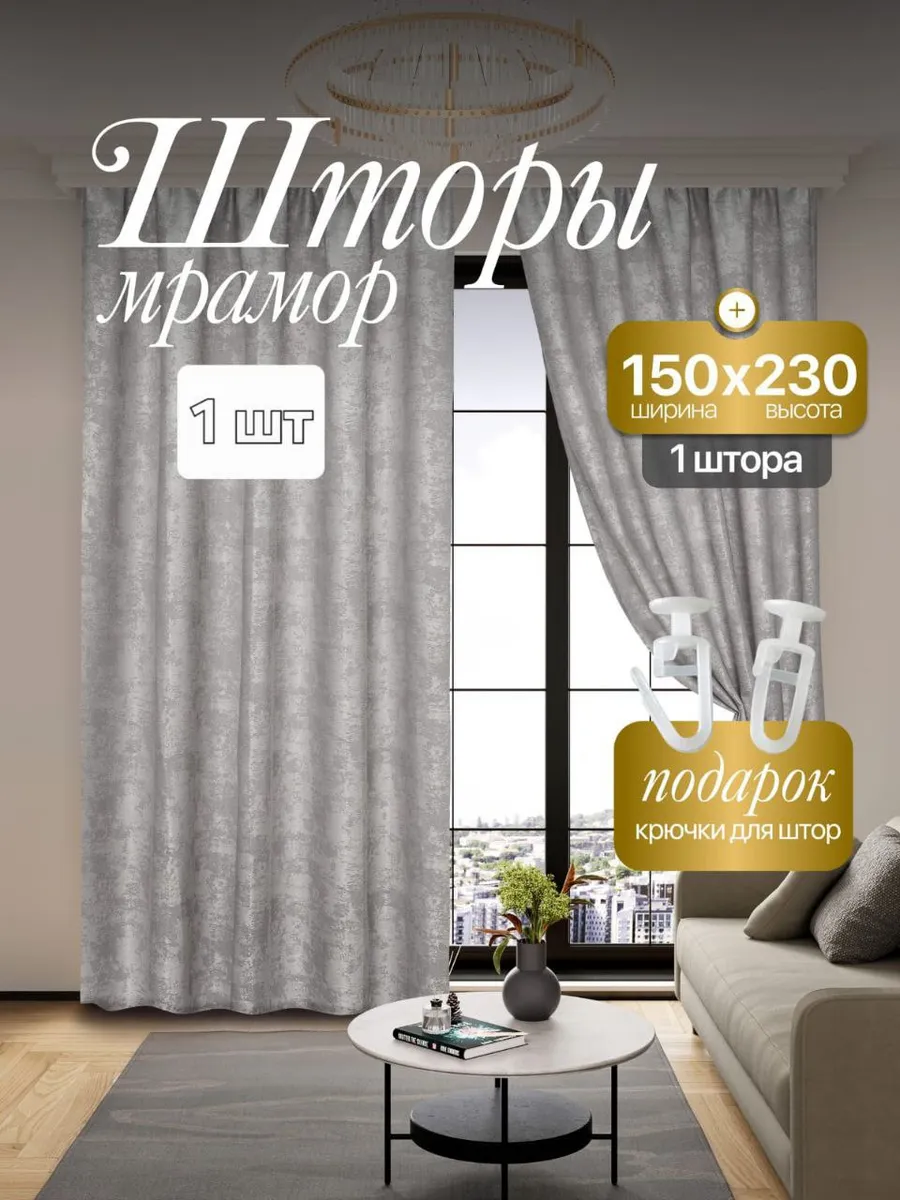 Штора Мрамор 150*230 см 1 шт