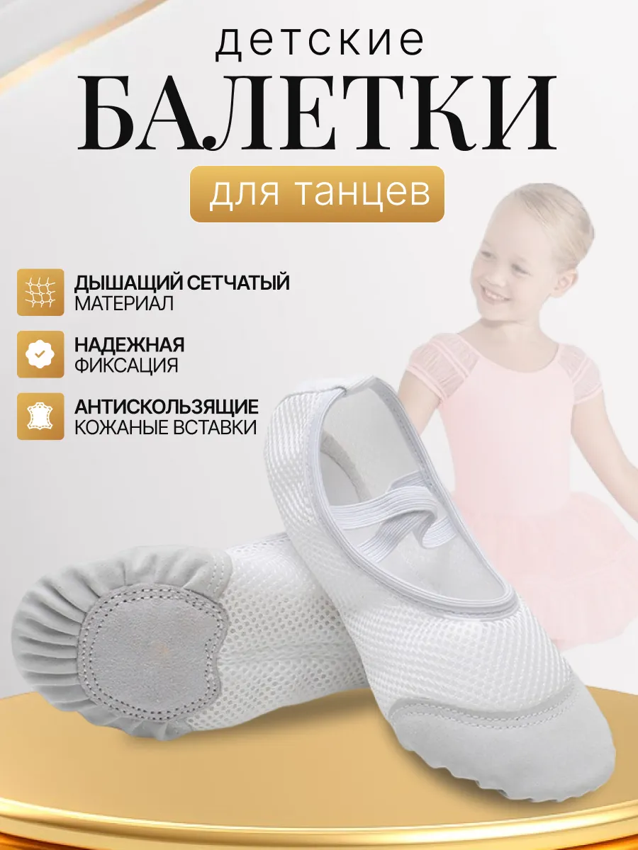 Балетки чешки для танцев сетка