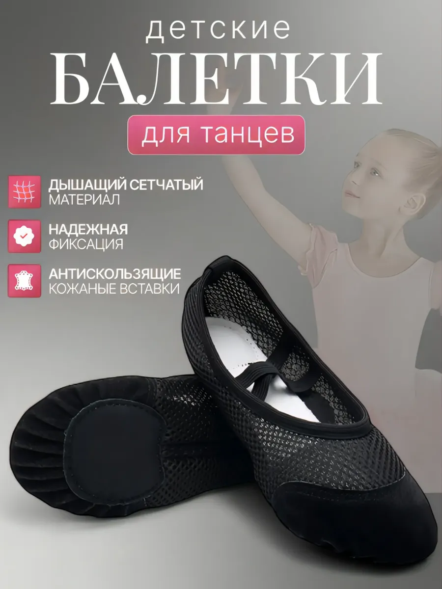 Балетки чешки для танцев сетка