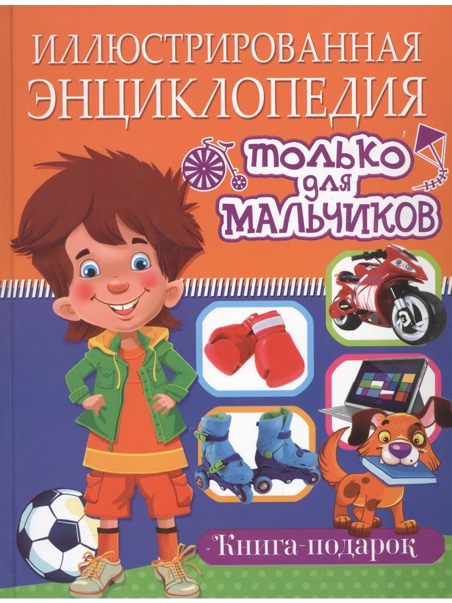 Иллюстрированная энциклопедия только для мальчиков. Книга-по