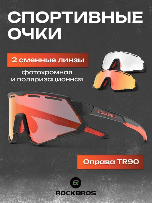 Rockbros Очки спортивные фотохромные 2 линзы с поляризацией, вариант