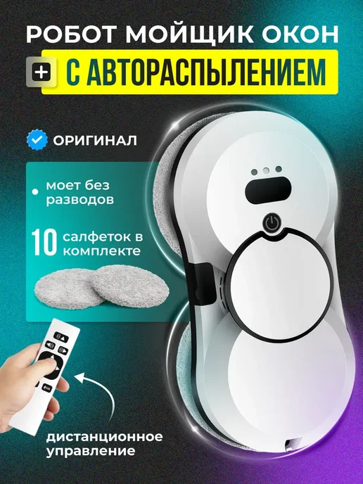 мойщик окон Робот с распылением стекломойщик, окномойщик, белый