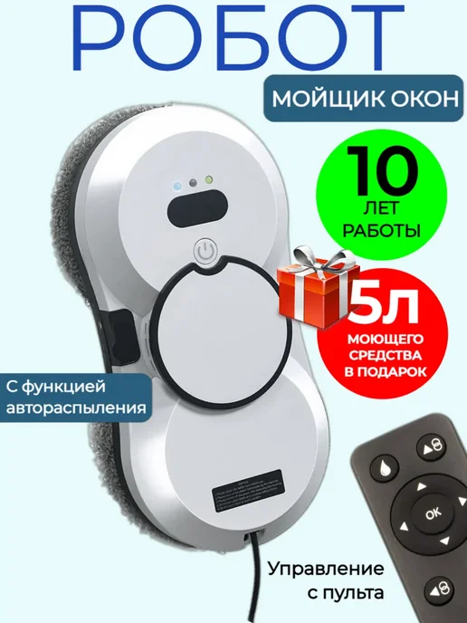 мойщик окон Робот с распылителем, окномойщик мощный, белый