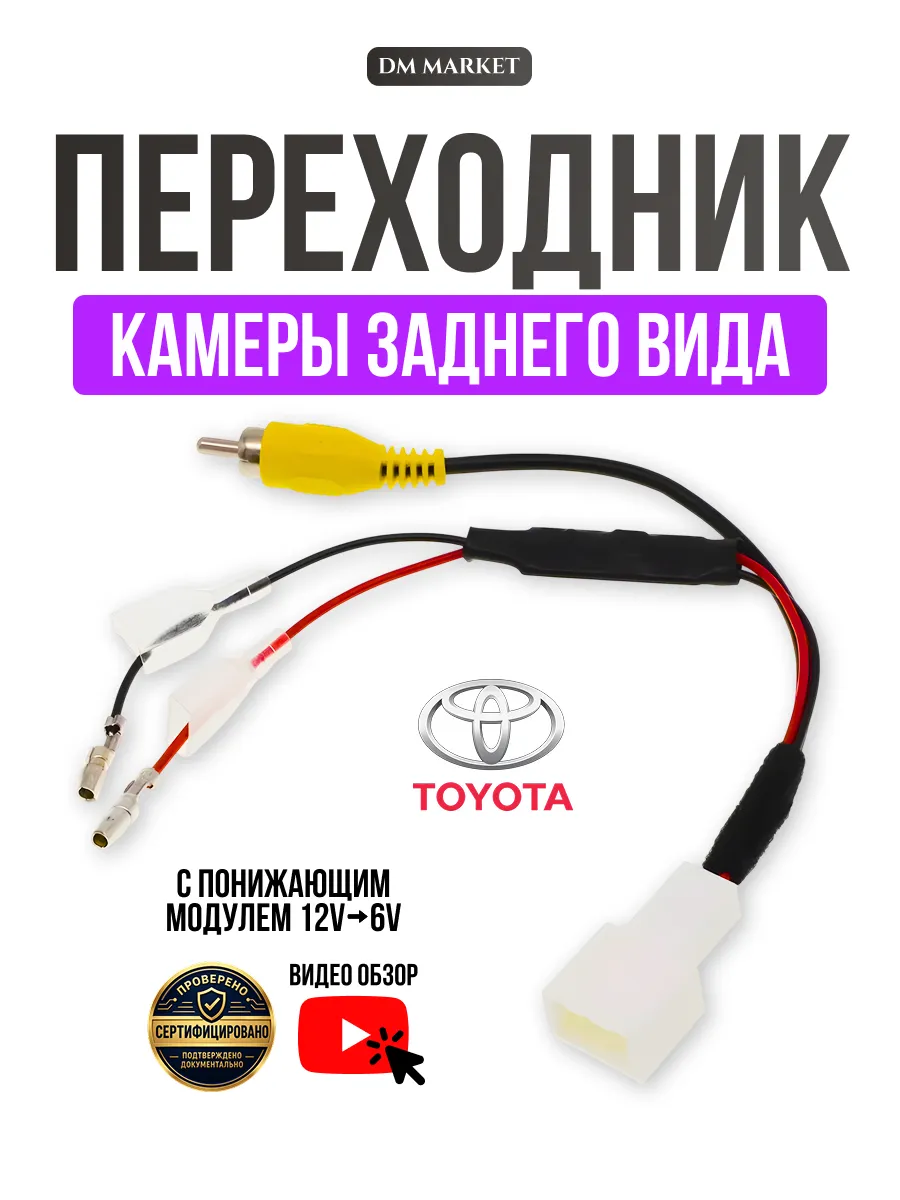 Переходник камеры заднего вида Toyota