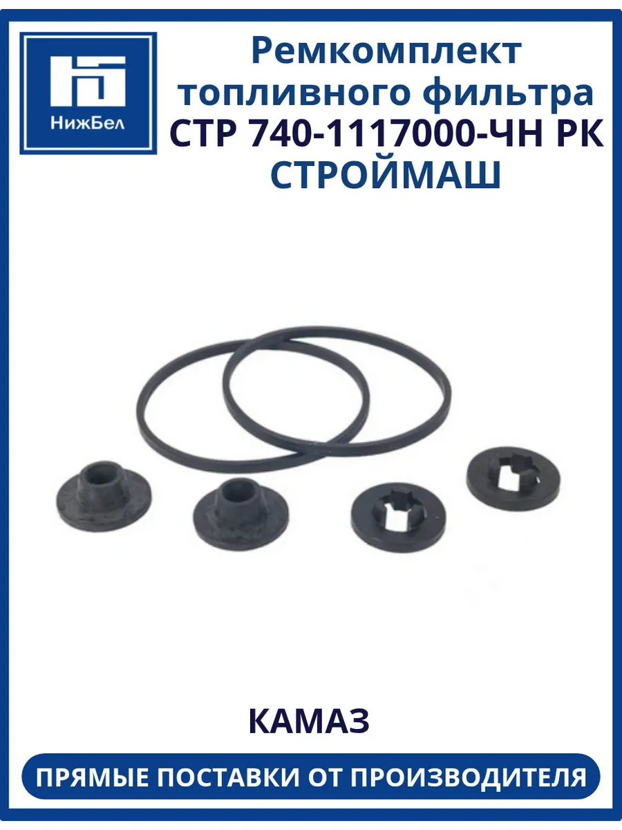 Ремкомплект топливного фильтра Камаз