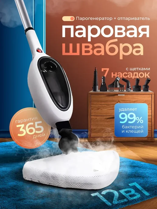 Паровая швабра с пароочистителем и отпаривателем, белый