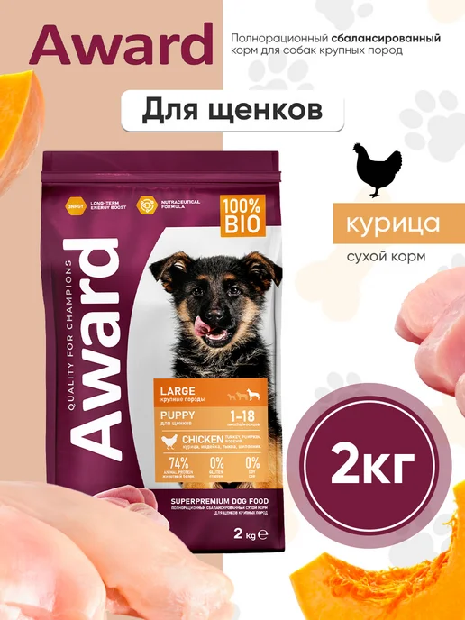 Сухой корм AWARD для собак, крупные, щенки, индейка, курица, 2,01 кг