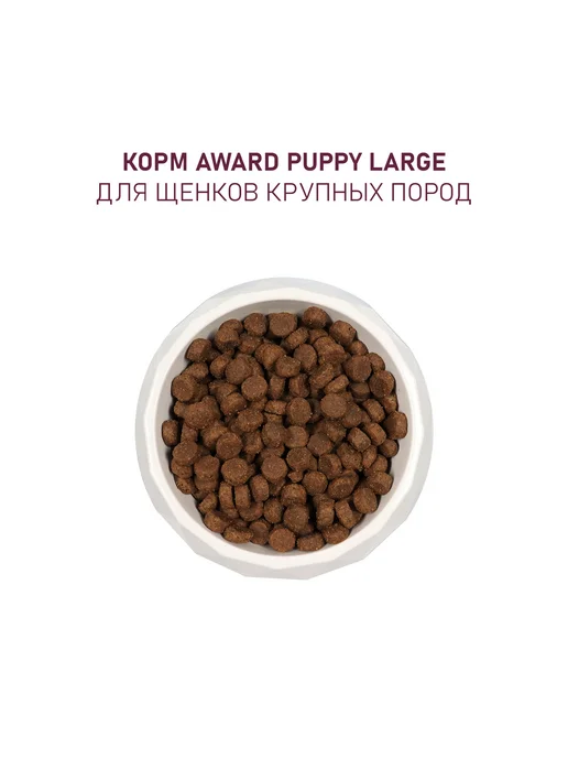 Сухой корм AWARD для собак, крупные, щенки, индейка, курица, 2,01 кг, фото 8