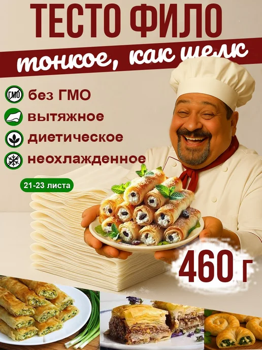 Gretta Тесто фило для выпечки готовое белорусское вытяжное, вариант