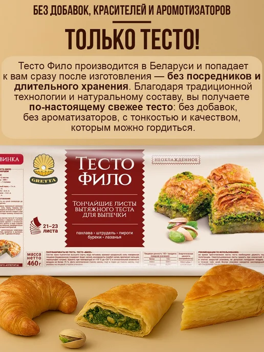 Gretta Тесто фило для выпечки готовое белорусское вытяжное, вариант, фото 6