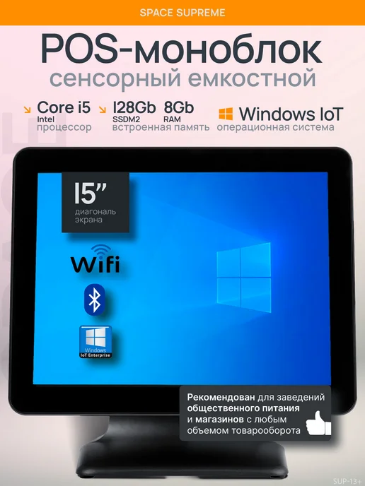 Space Сенсорный POS моноблок Supreme i5, 8 128GB, Wifi, BT, Win, 128 ГБ