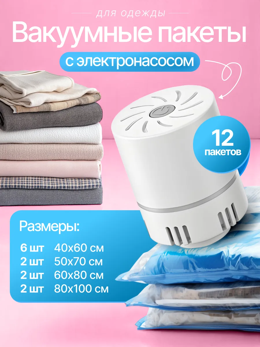 Вакуумные пакеты для одежды с электрическим насосом 12 шт.