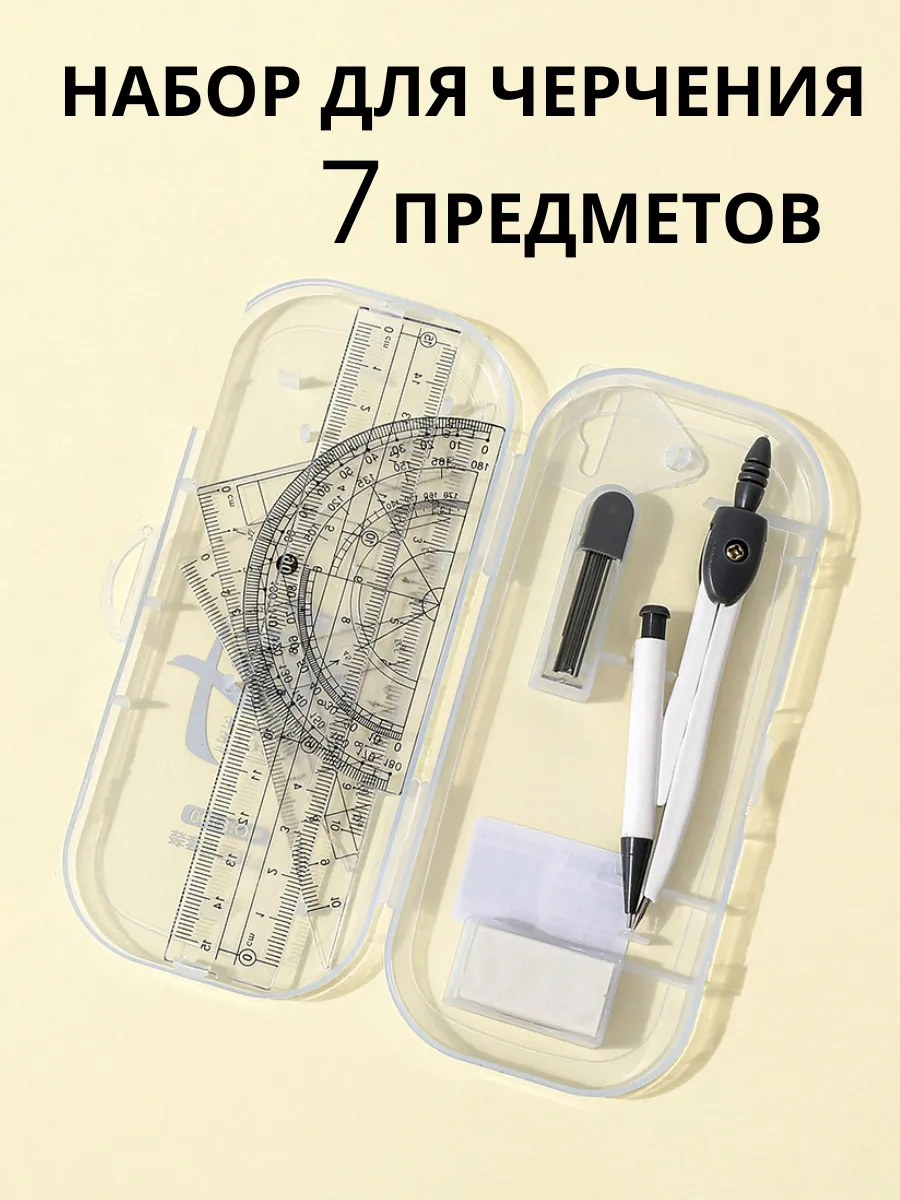 Готовальня набор для черчения школьный циркуль