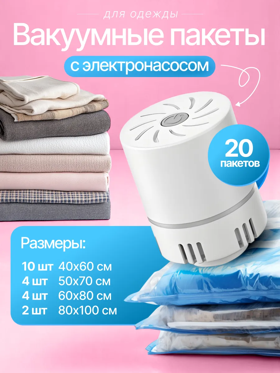 Вакуумные пакеты с электрическим насосом для одежды 20 шт.