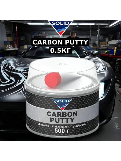 Solid Сarbon Putty шпатлёвка с карбоновой нитью 1.7кг, 500 г