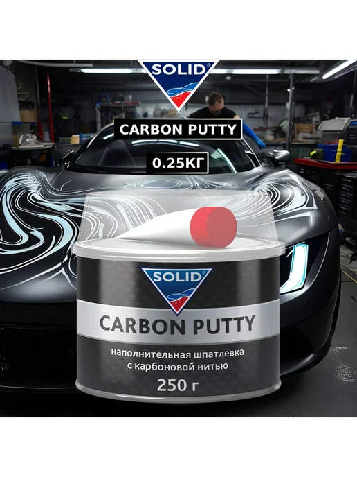 Solid Сarbon Putty шпатлёвка с карбоновой нитью 1.7кг, 250 г
