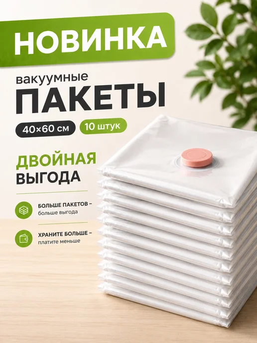 TechPulse Вакуумные пакеты для одежды и вещей набор 5 шт 40х60, 5 шт, фото 4