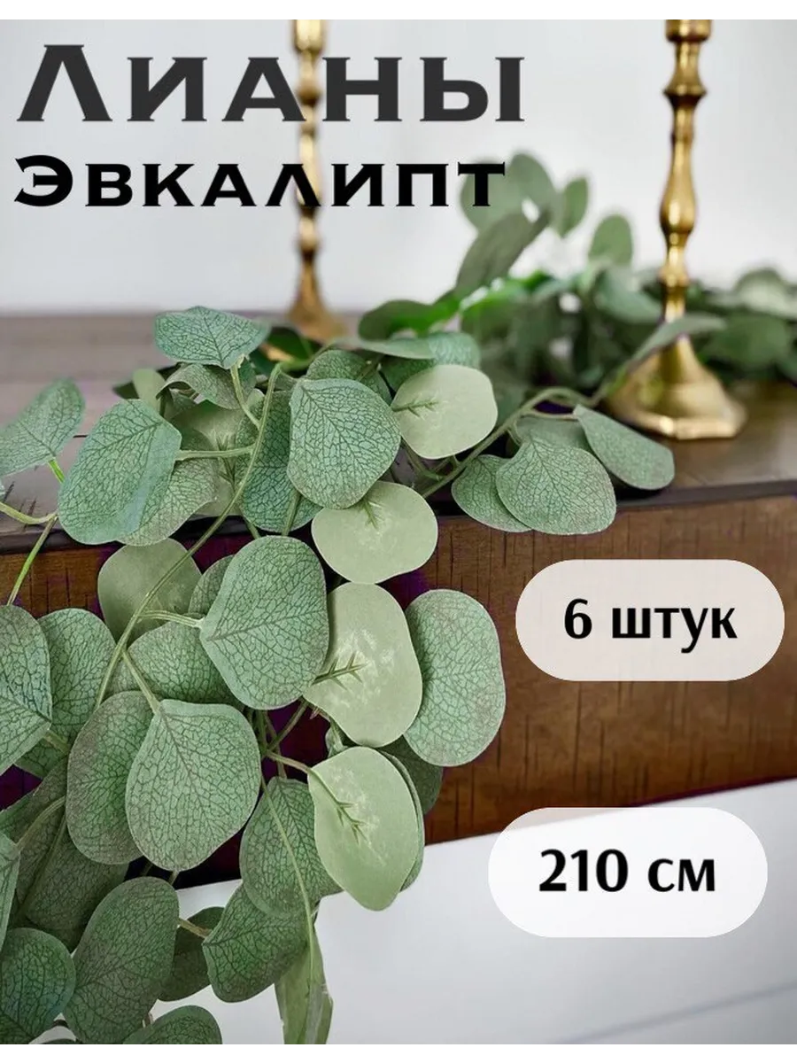 Лиана искусственная эвкалипт зеленый для декора