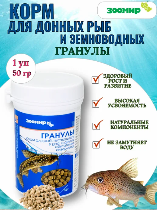 Зоомир Корм для донных рыб, земноводных Гранулы 50 г - 1 уп, 50 г