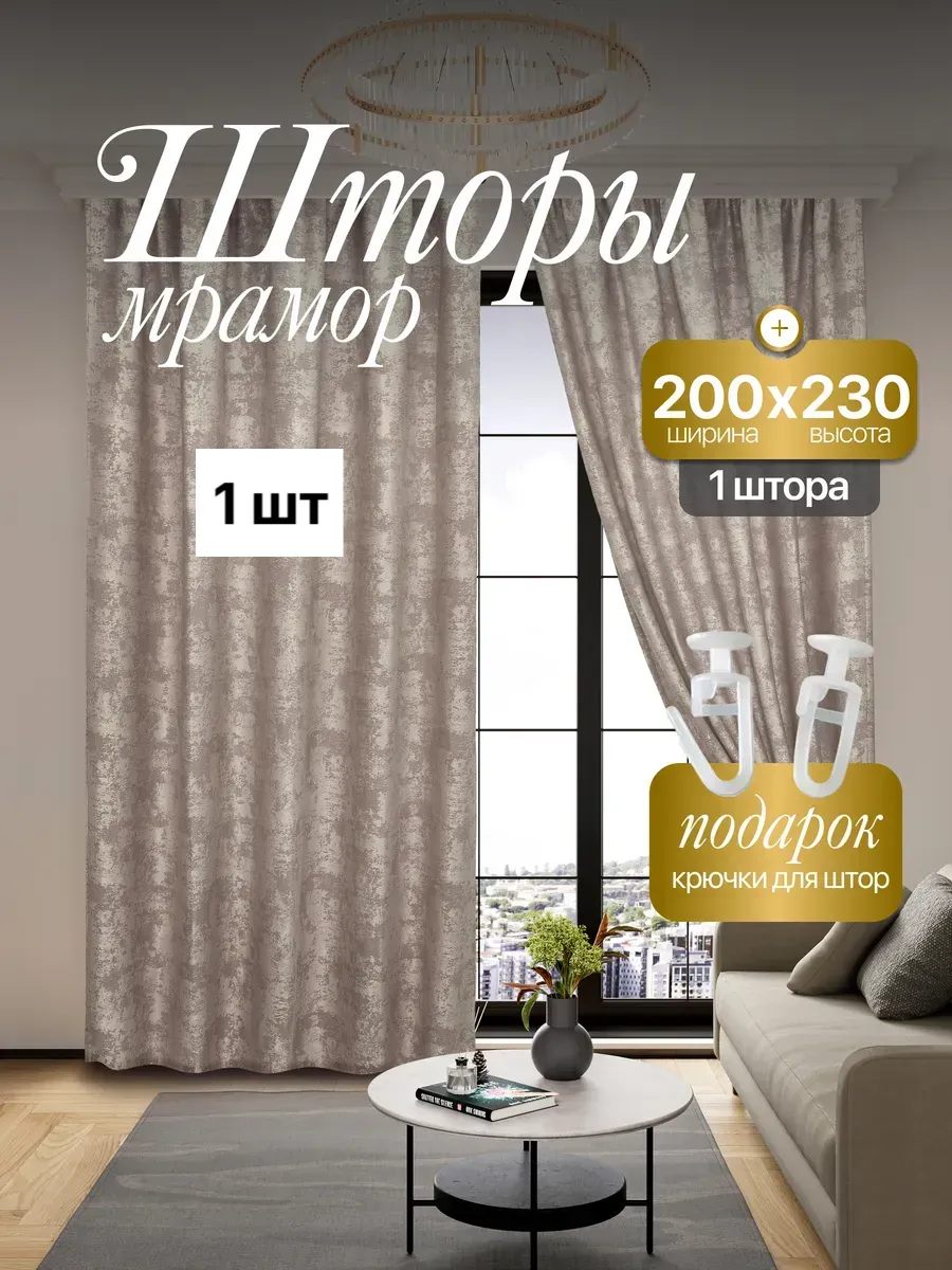 Штора Мрамор 200*230 см 1 шт