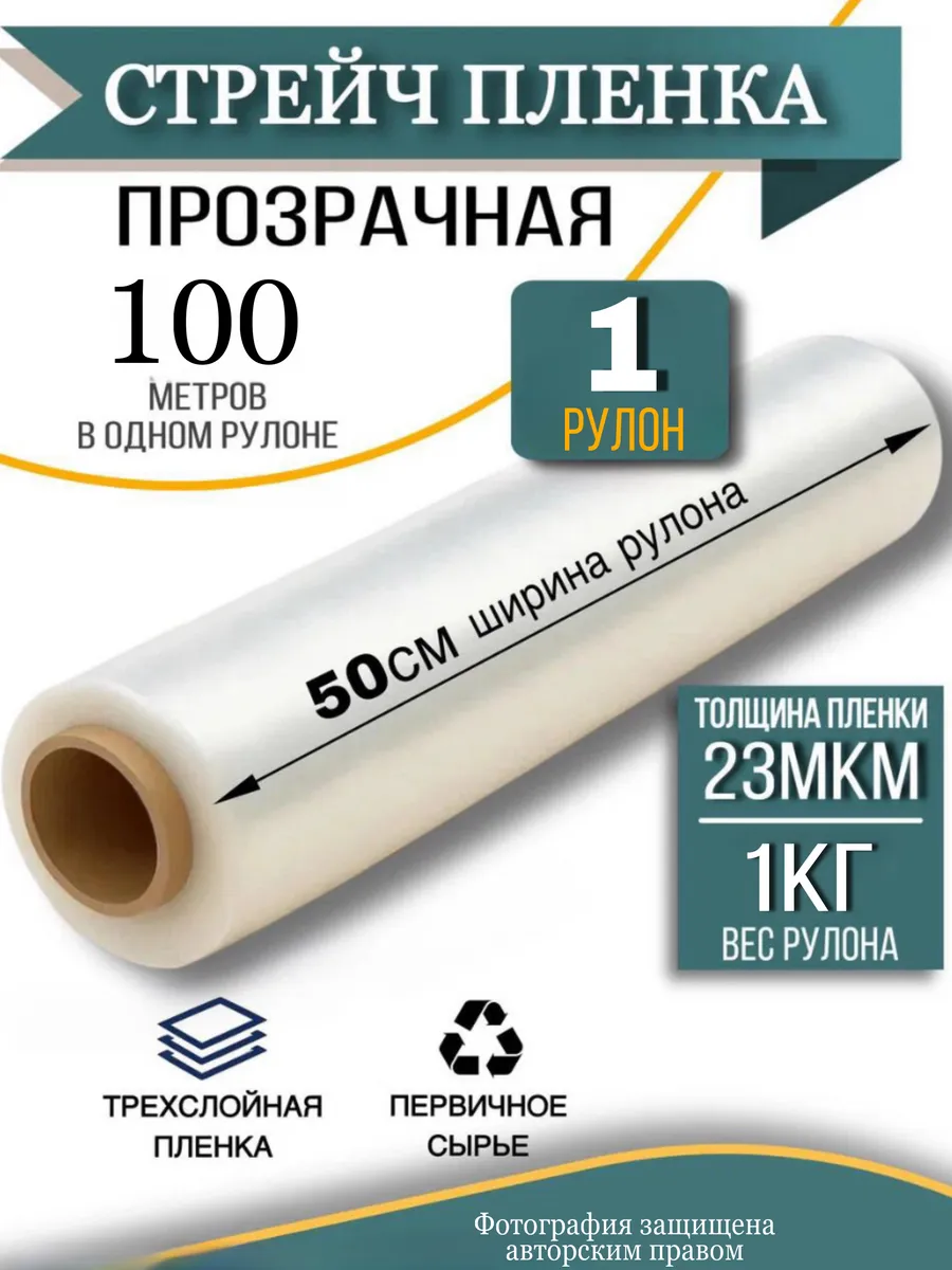 Стрейч пленка упаковочная прозрачный 1 кг