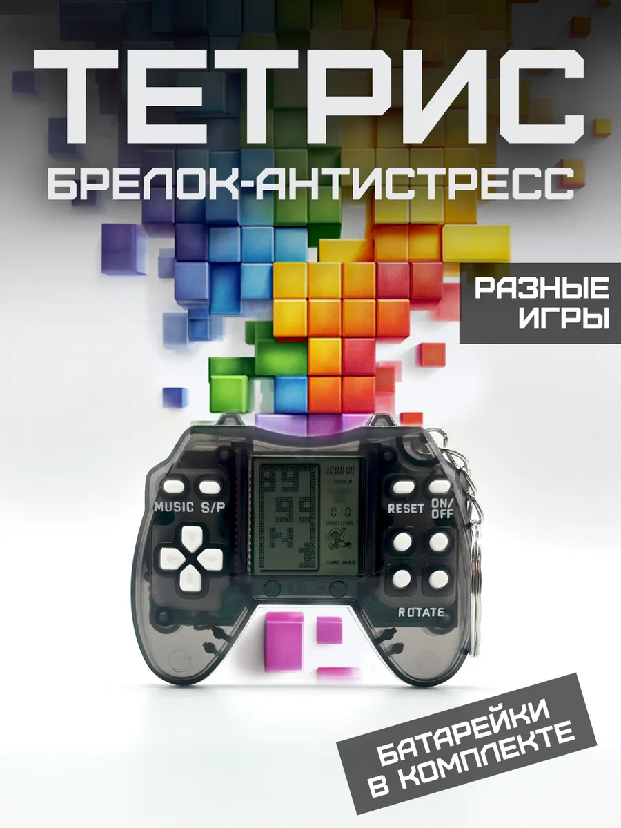 Брелок-антистресс Тетрис