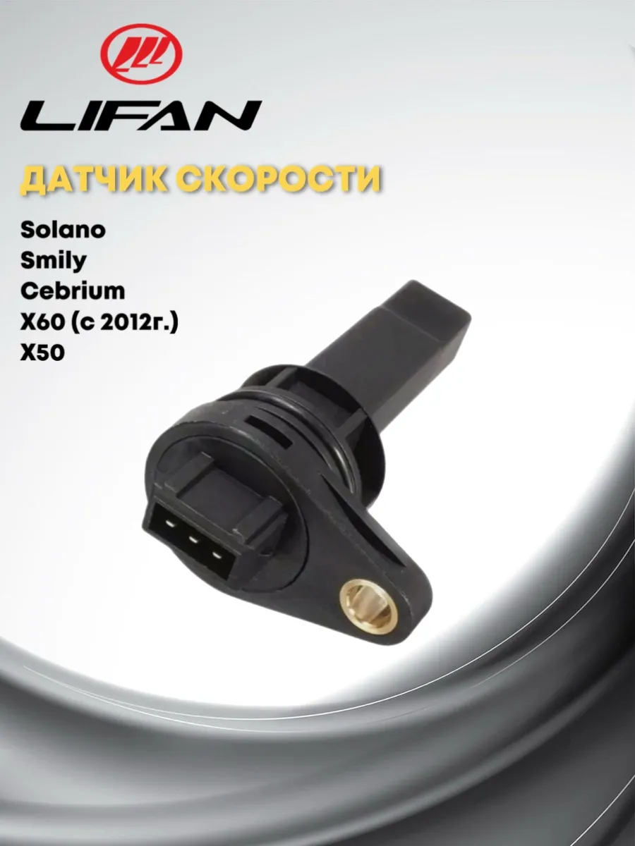 Датчик скорости Lifan Cebrium Smily Solano X60