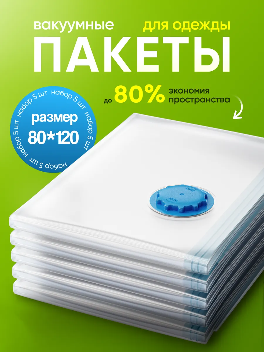 Вакуумные пакеты для одежды и вещей набор 5 штук 80х120