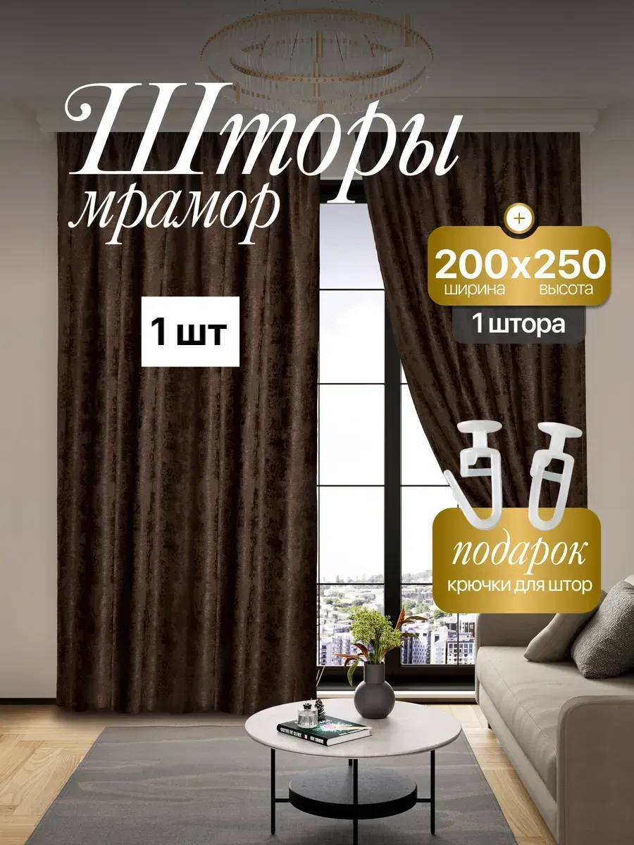 Штора Мрамор 200*250 см 1 шт