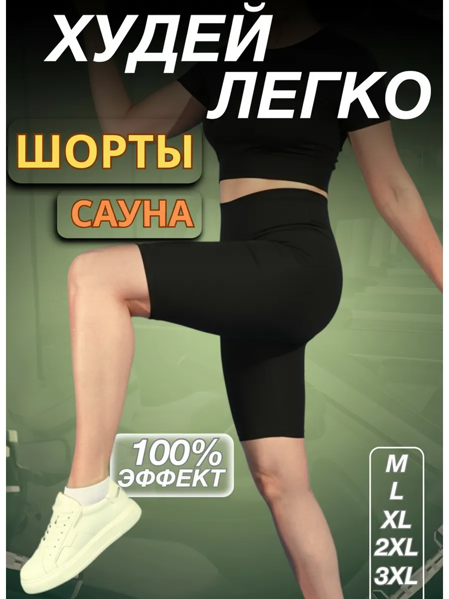 Шорты для похудения с эффектом сауна