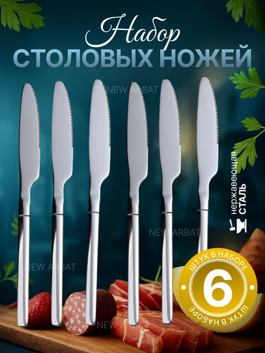 New Arbat Набор столовых ножей с золотым напылением 6 шт, вариант