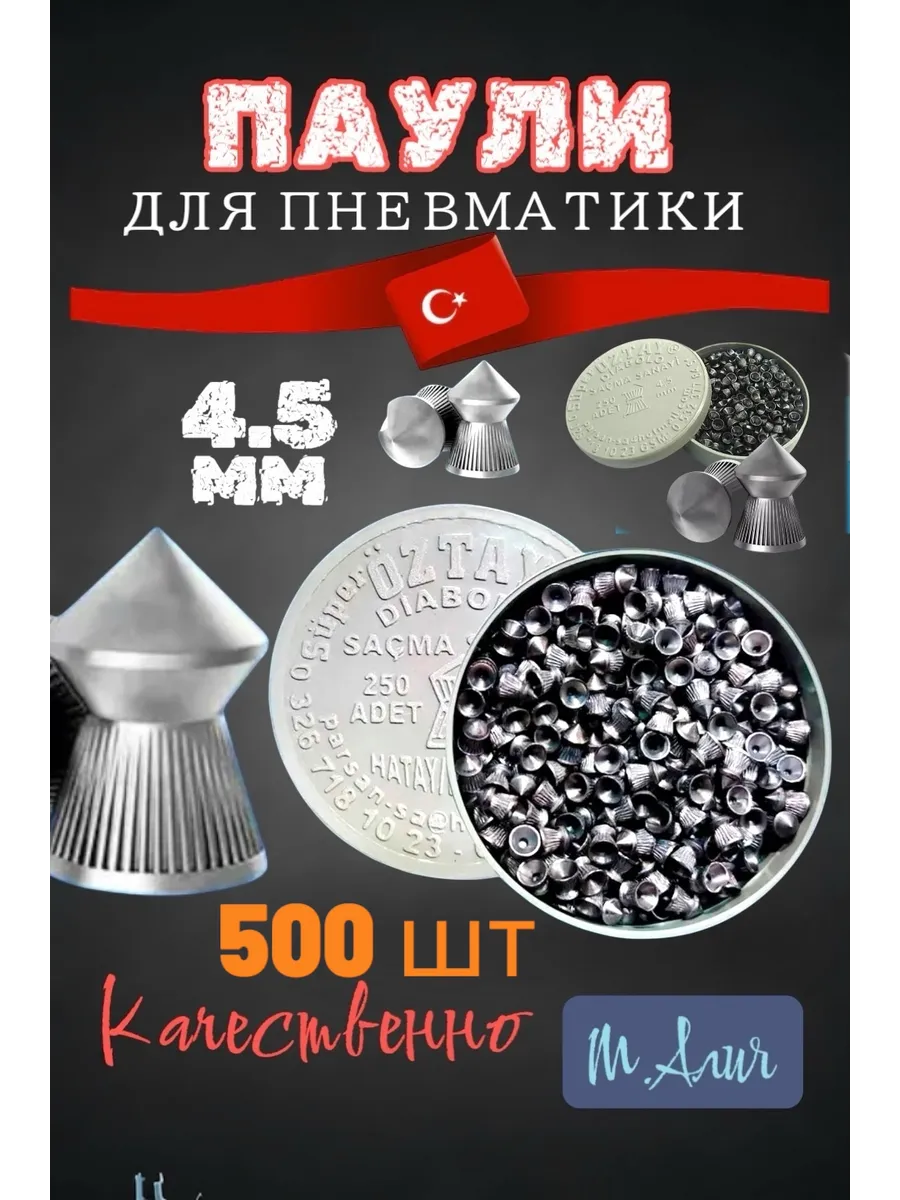 Пули для пневматического оружия 4.5 мм 500 ШТ