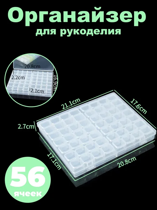 Органайзер для рукоделия бисера и мелочей 56 ячеек, белый