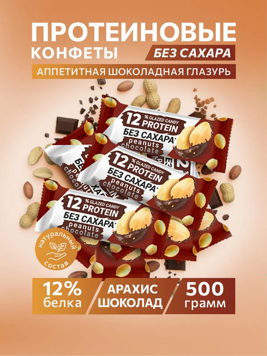 Протеиновые батончики конфеты без сахара, 500 гр