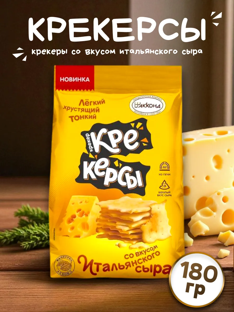 Крекер Крекерсы со вкусом итальянского сыра 180гр