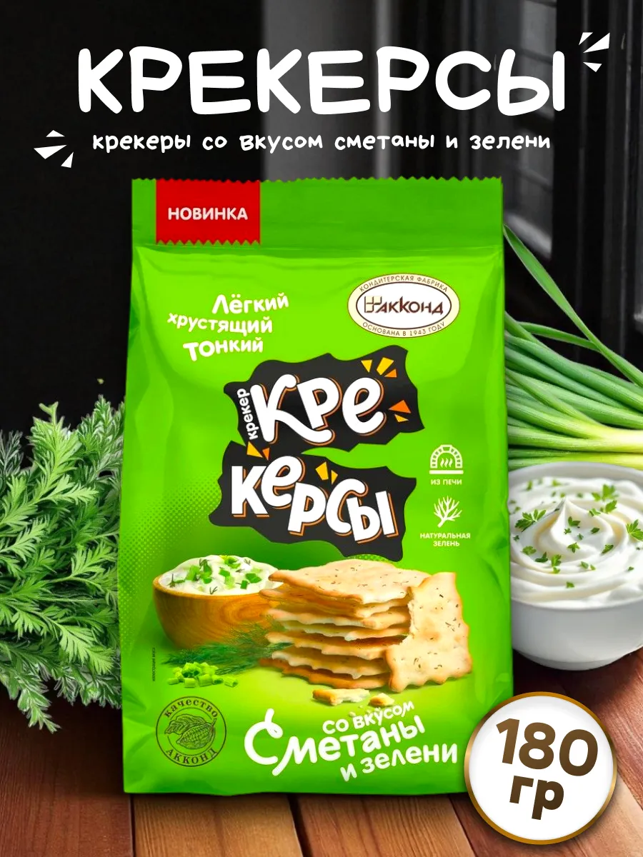 Крекер Крекерсы со вкусом сметаны и зелени 180гр