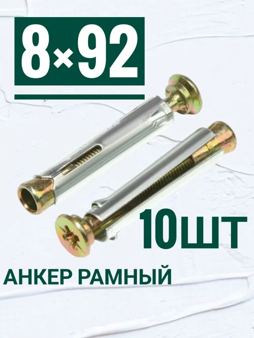 Кутепова-крепеж Анкер рамный 8 на 92 мм, вариант