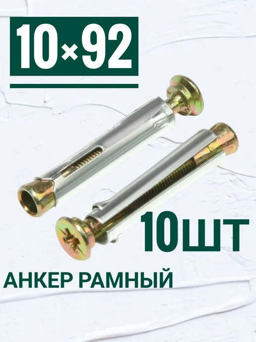 Кутепова-крепеж Анкер рамный 10 на 92 мм, 10 шт