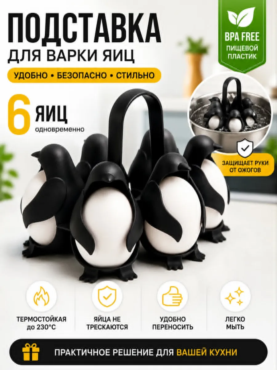 Подставка для варки и хранения яиц Пингвины