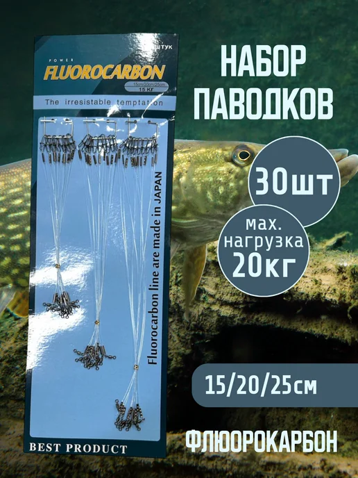 Мир рыбалки и туризма Поводок рыболовный 20кг Флюорокарбон 15 20 25 см 30 шт, 20 кг, 30 шт
