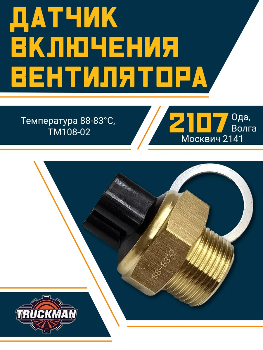 Датчик включения вентилятора Ваз 2107, Москвич 88 - 83град.