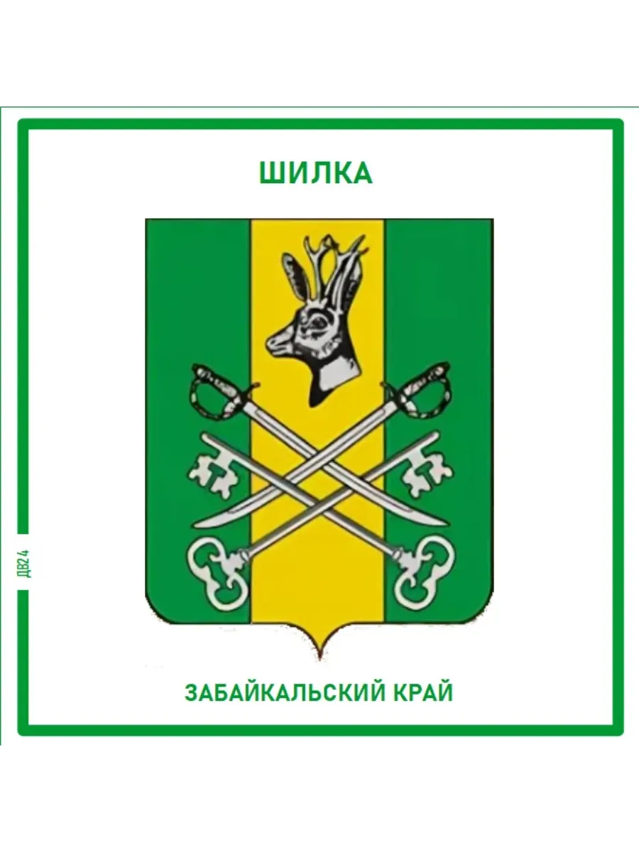 Шилка Забайкальский край Магнит на память
