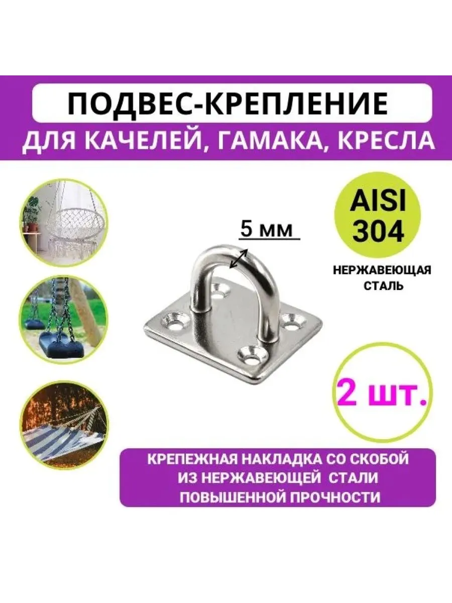 Крепление для качелей 5мм (монтажная пластина с петлей) 2 шт