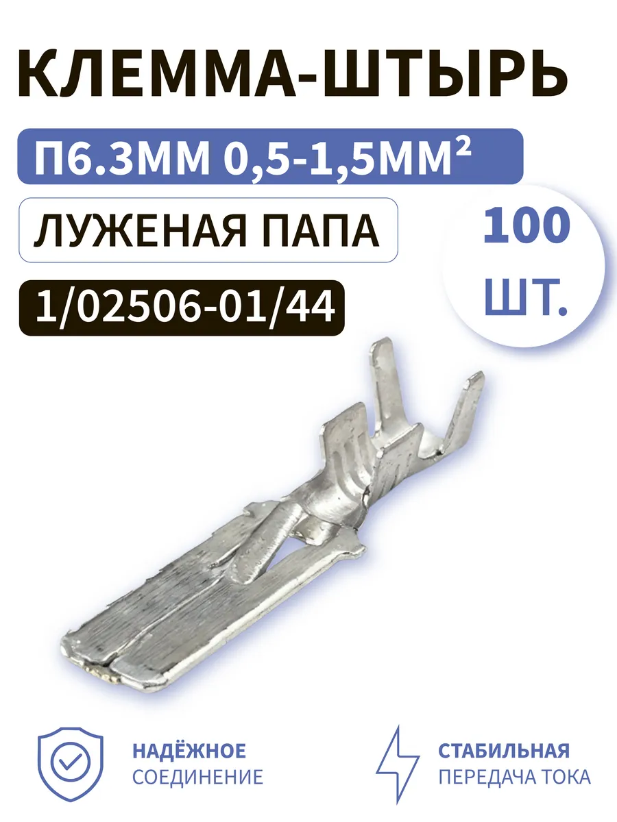 Клемма папа 6.3мм штырь 0,5-1,5мм2 1/02506-01/44 100шт.