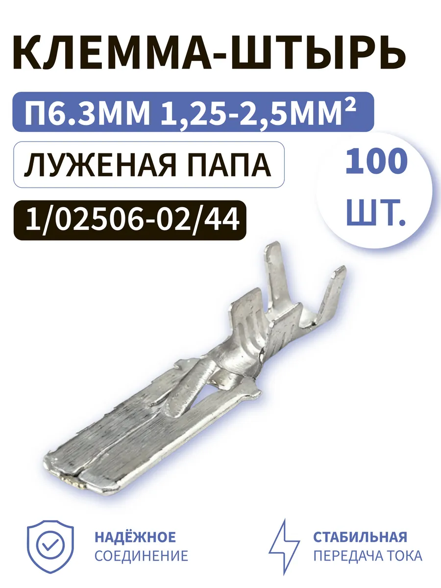 Клемма папа 6.3мм штырь 1,25-2,5мм2 1/02506-02/44 К2 100шт.