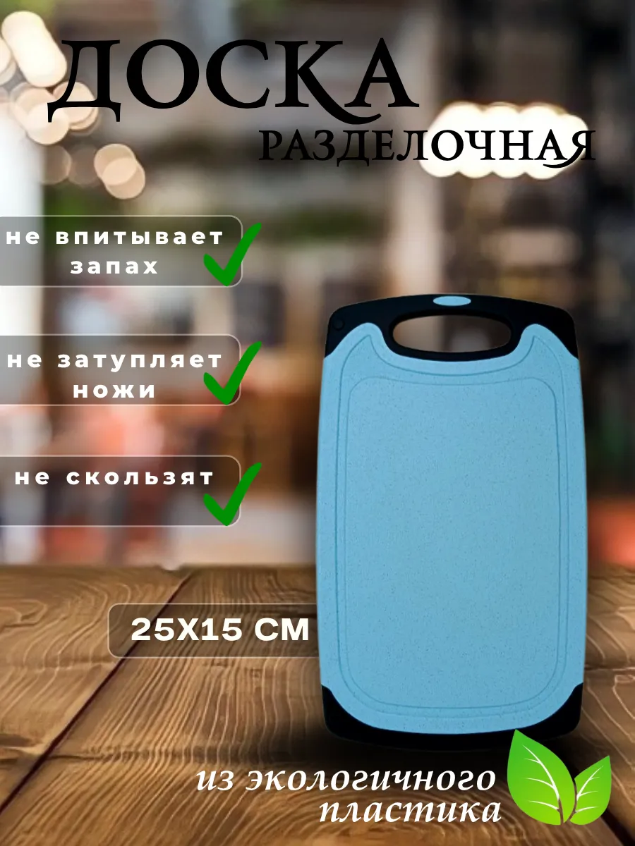 Доска разделочная маленькая 1 шт